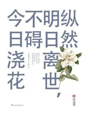 cover image of 纵然明日离世，不碍今日浇花